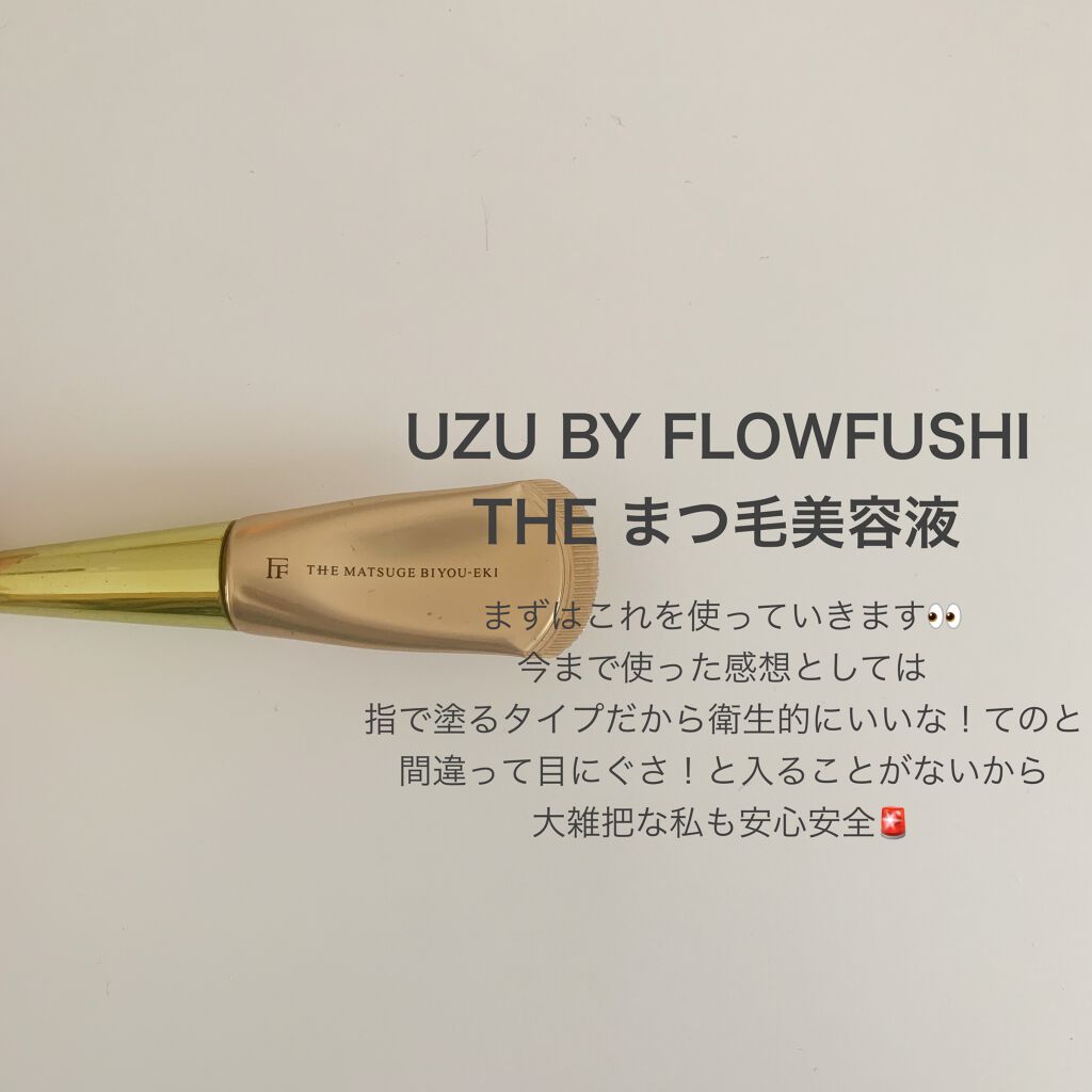 THE まつ毛美容液/UZU BY FLOWFUSHI/まつげ美容液を使ったクチコミ(3枚目)