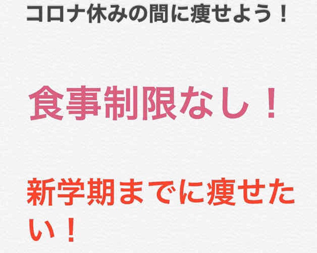 いのゆき on LIPS 「『コロナ休みの間に痩せよう!』おはよう、こんにちは、こんばんは..」(1枚目)