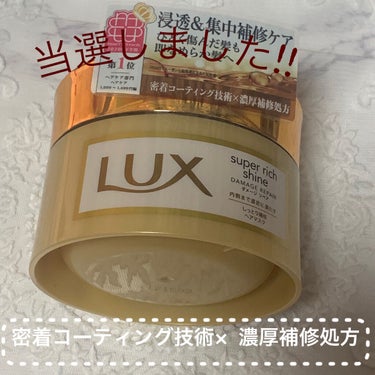 スーパーリッチシャイン ダメージリペア リッチ補修ヘアマスク/LUX/洗い流すヘアトリートメントを使ったクチコミ（1枚目）