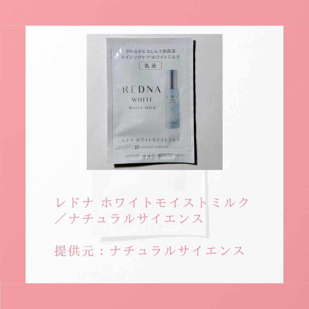 レドナ ホワイトモイストミルク/ナチュラルサイエンス/乳液を使ったクチコミ（2枚目）