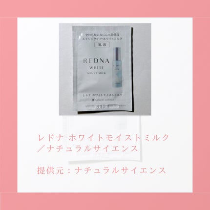 レドナ ホワイトモイストミルク/ナチュラルサイエンス/乳液を使ったクチコミ(2枚目)
