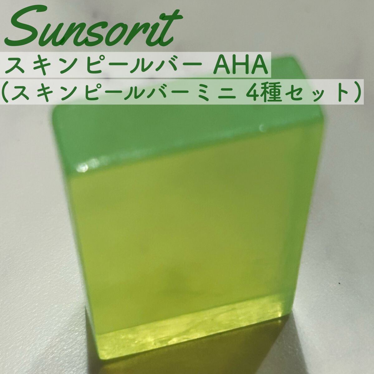 #サンソリット
#スキンピールバー ミニ 4種セット
🟢AHA

⭕️角質や毛穴汚れが落ちる
⭕️洗い上がりがつっぱらない
⭕️泡立ち・泡もちがいい

青色のAHAマイルドを使い切りこちらを使用するようになりました。
ピーリングに慣れてき