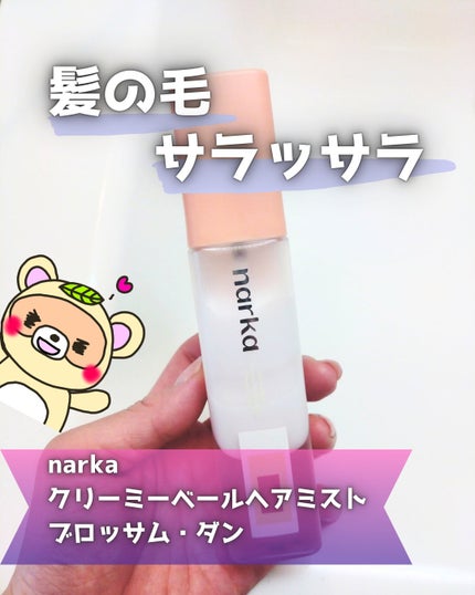 クリーミーベールヘアミスト ブロッサムダン/narka/ヘアミストを使ったクチコミ(1枚目)