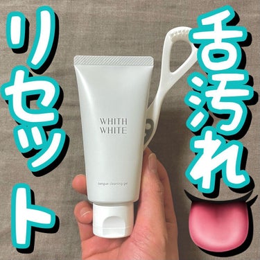 WHITH WHITE tongue cleansing gelのクチコミ「👅👅舌汚れリセット👅👅
.
.
.
WHITH WHITE /舌磨きジェル+舌ブラシセット

.....」（1枚目）