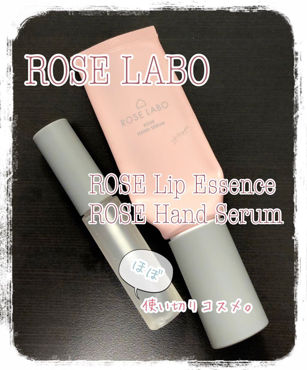 ローズハンド美容液/ROSE LABO/ハンドクリームを使ったクチコミ（1枚目）