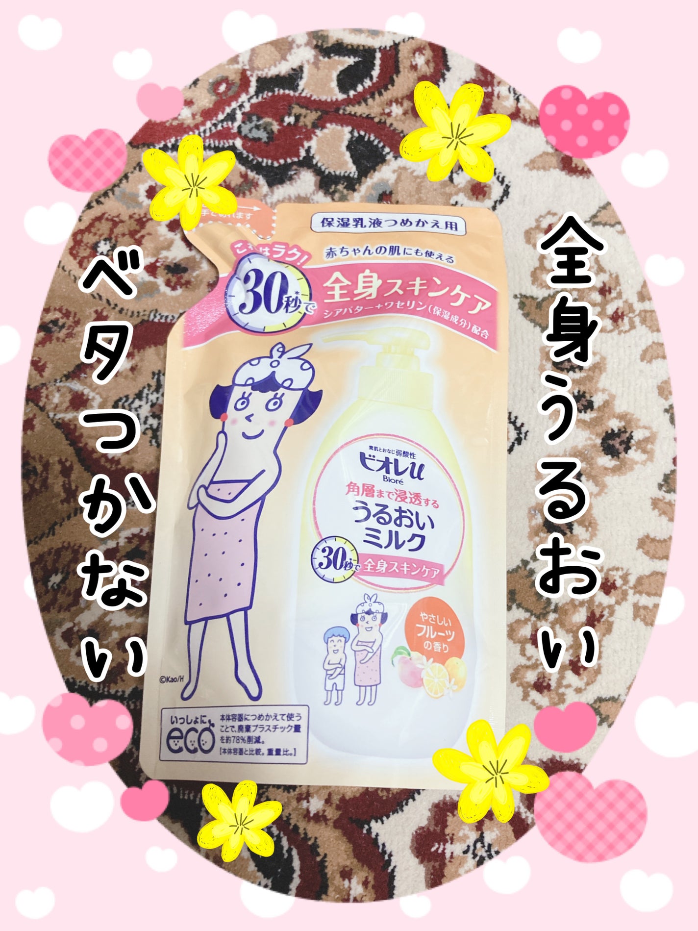 角層まで浸透するうるおいミルク やさしいフルーツの香り/ビオレu/乳液を使ったクチコミ(1枚目)