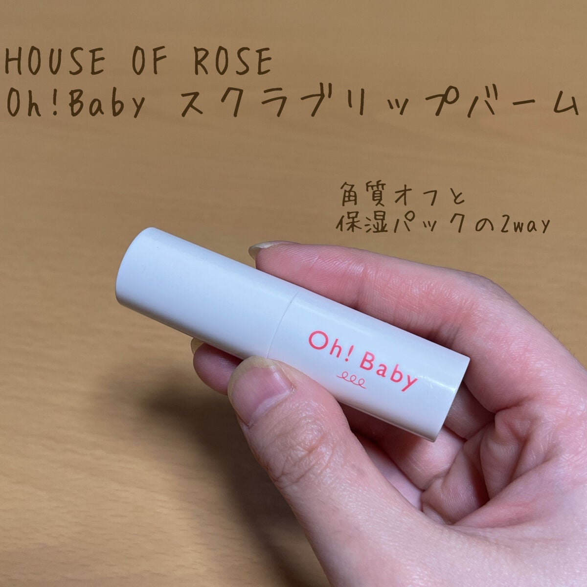 Oh!Baby スクラブリップバーム/ハウス オブ ローゼ/リップスクラブを使ったクチコミ(1枚目)