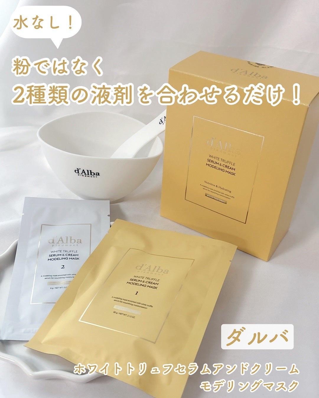 WHITE TRUFFLE SERUM & CREAM MODELING MASK/ダルバ/その他スキンケアを使ったクチコミ(1枚目)