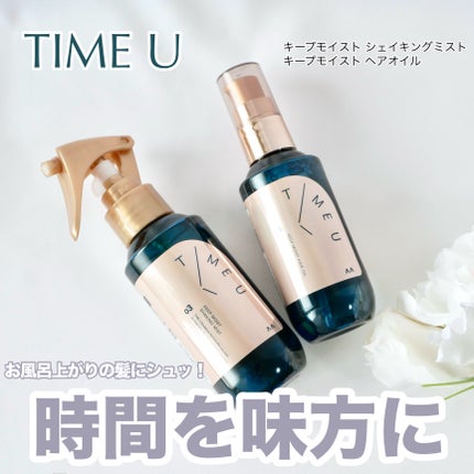 タイムユー キープモイスト ヘアオイル/T/ME U/ヘアオイルを使ったクチコミ(1枚目)
