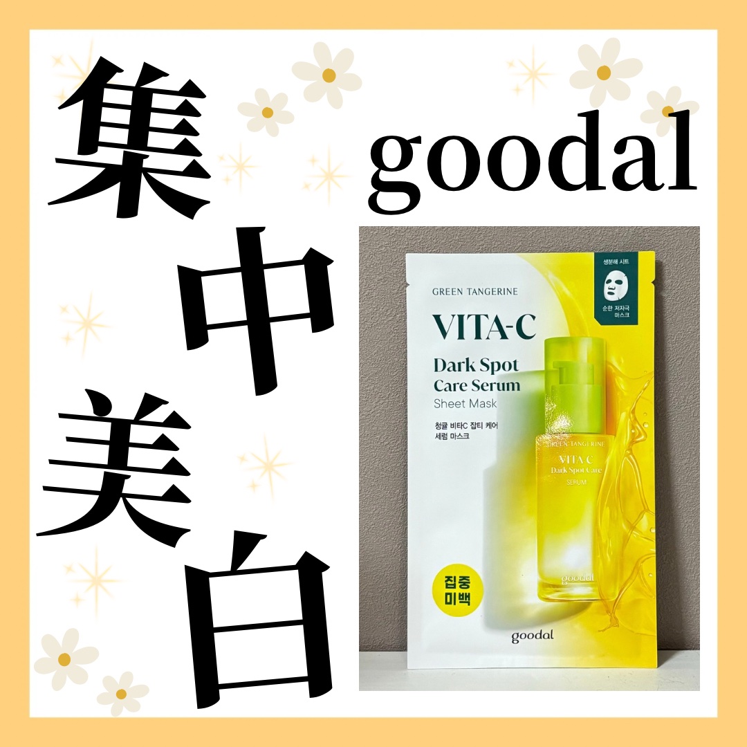 グーダル グリーンタンジェリンビタCセラムマスク/goodal/シートマスク・パックを使ったクチコミ（1枚目）