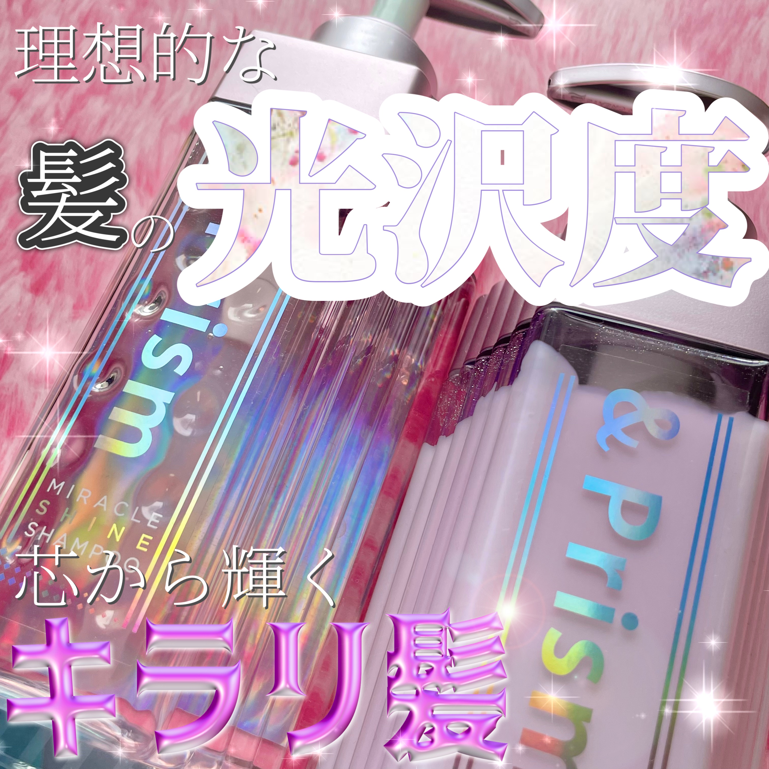 ミラクル シャイン シャンプー/ヘアトリートメント/&Prism/市販シャンプーを使ったクチコミ（1枚目）