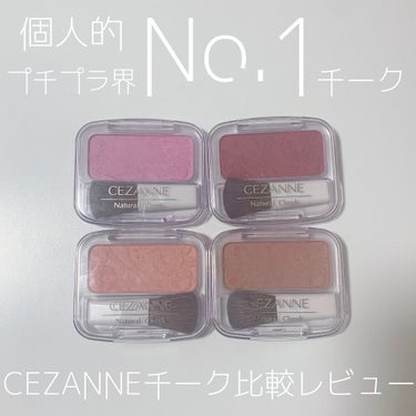 ナチュラル チークN/CEZANNE/パウダーチークを使ったクチコミ（1枚目）