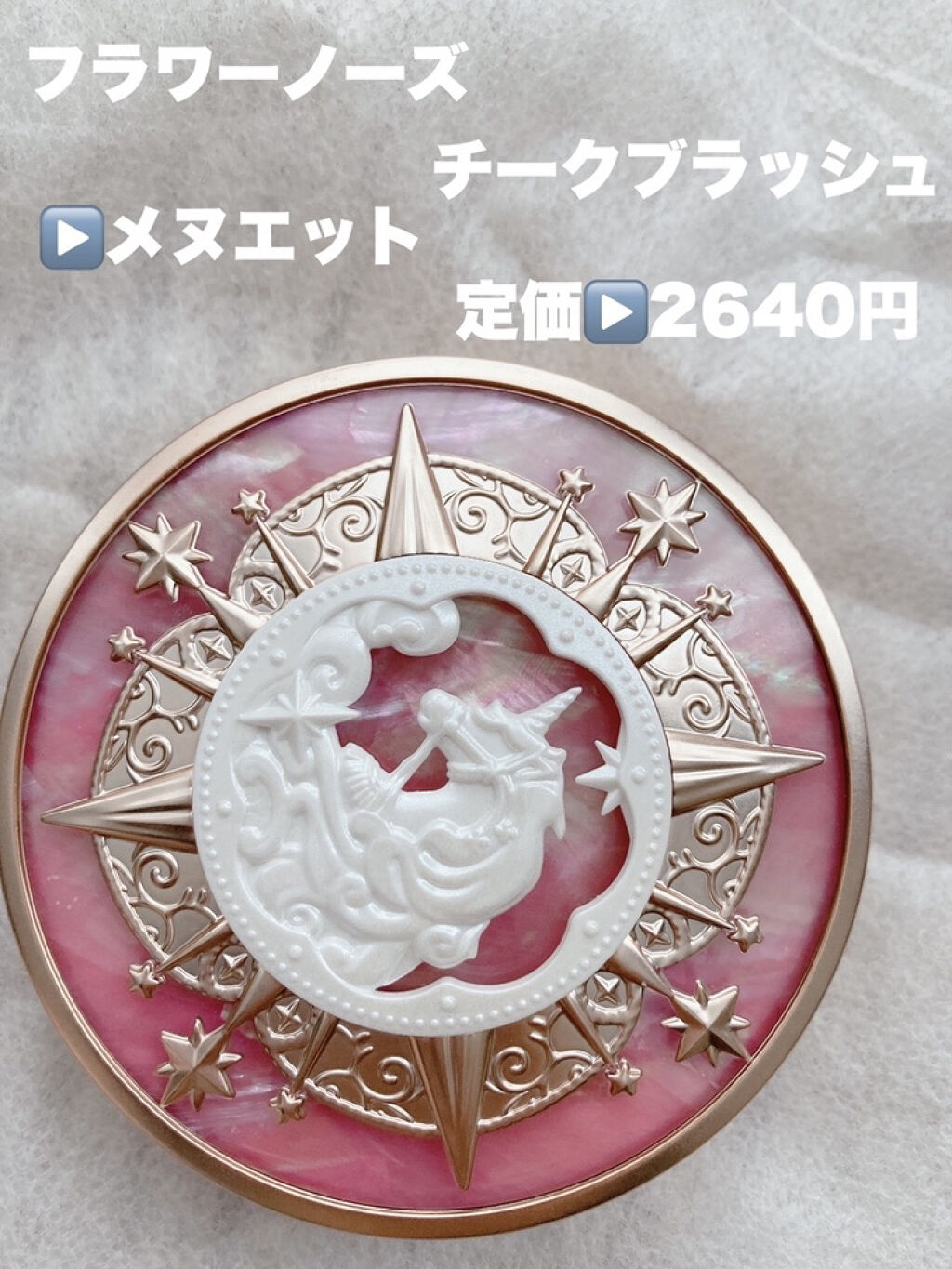 ユニコーンシリーズ チークブラッシュ/FlowerKnows/パウダーチークを使ったクチコミ（2枚目）