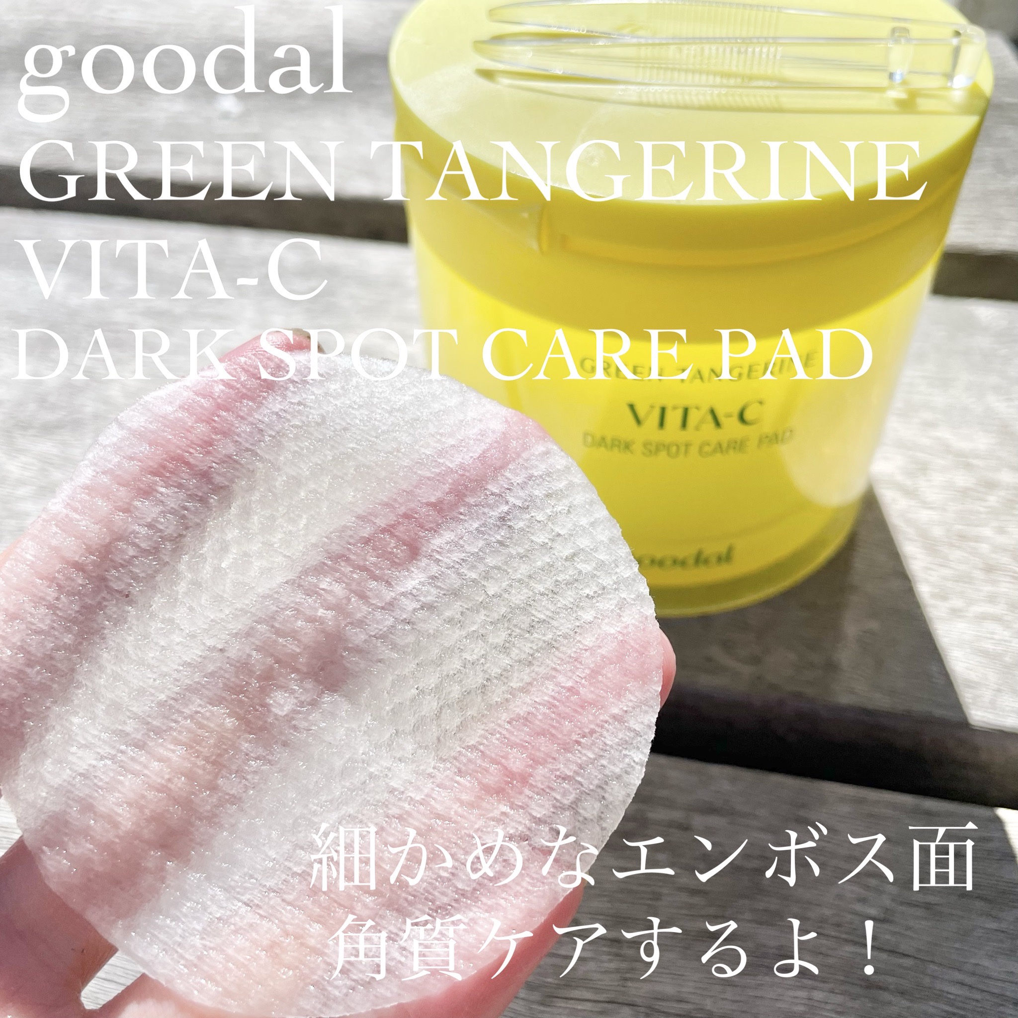 グリーンタンジェリン ビタC ダークスポットケアセラム/goodal/美容液を使ったクチコミ（3枚目）