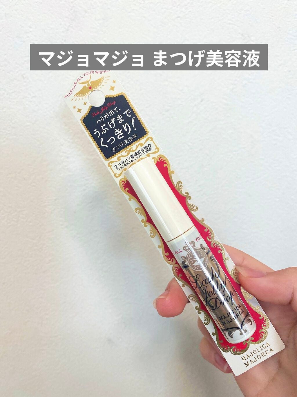ラッシュジェリードロップ EX/MAJOLICA MAJORCA/まつげ美容液を使ったクチコミ(1枚目)