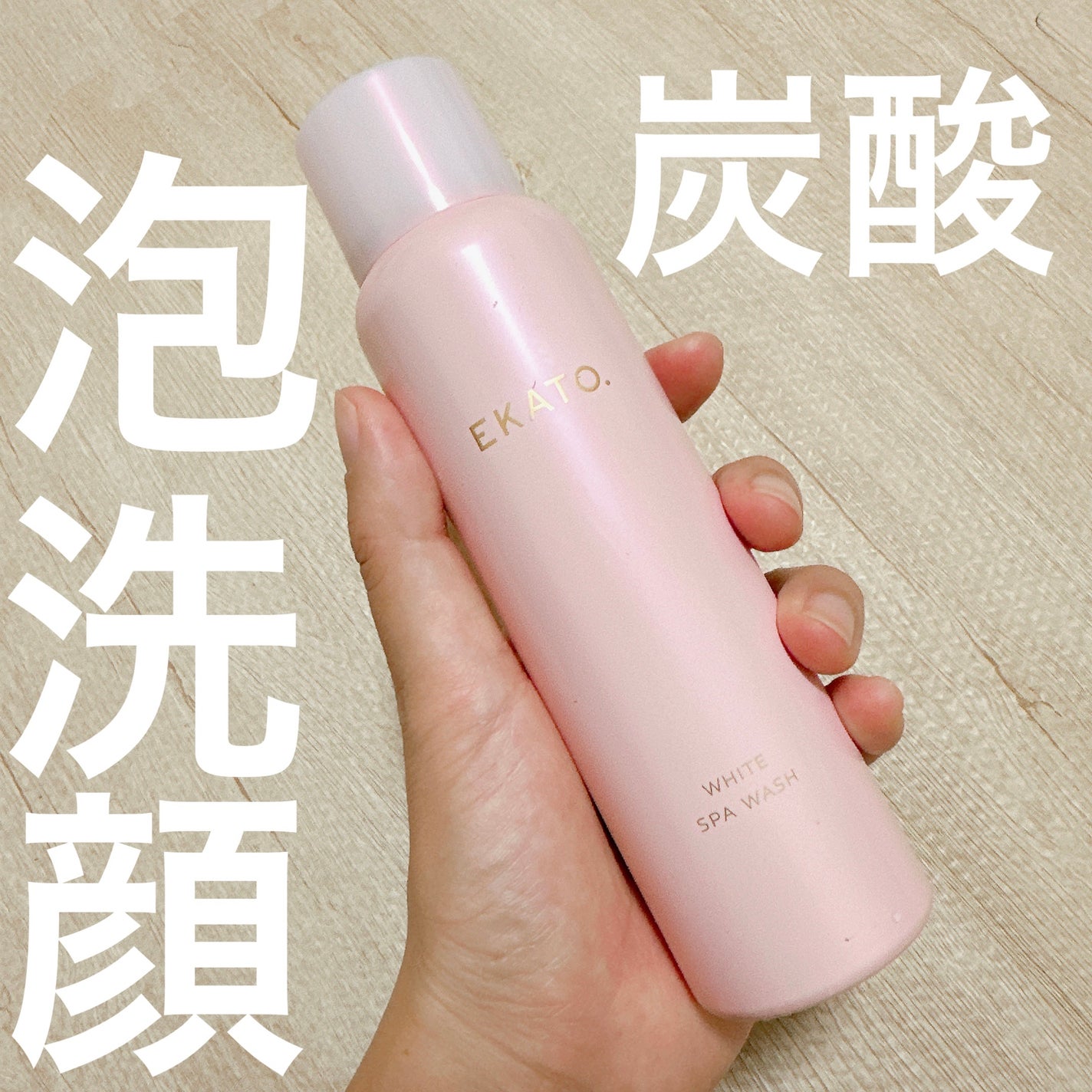 ホワイト スパウォッシュ/EKATO./その他洗顔料を使ったクチコミ(1枚目)