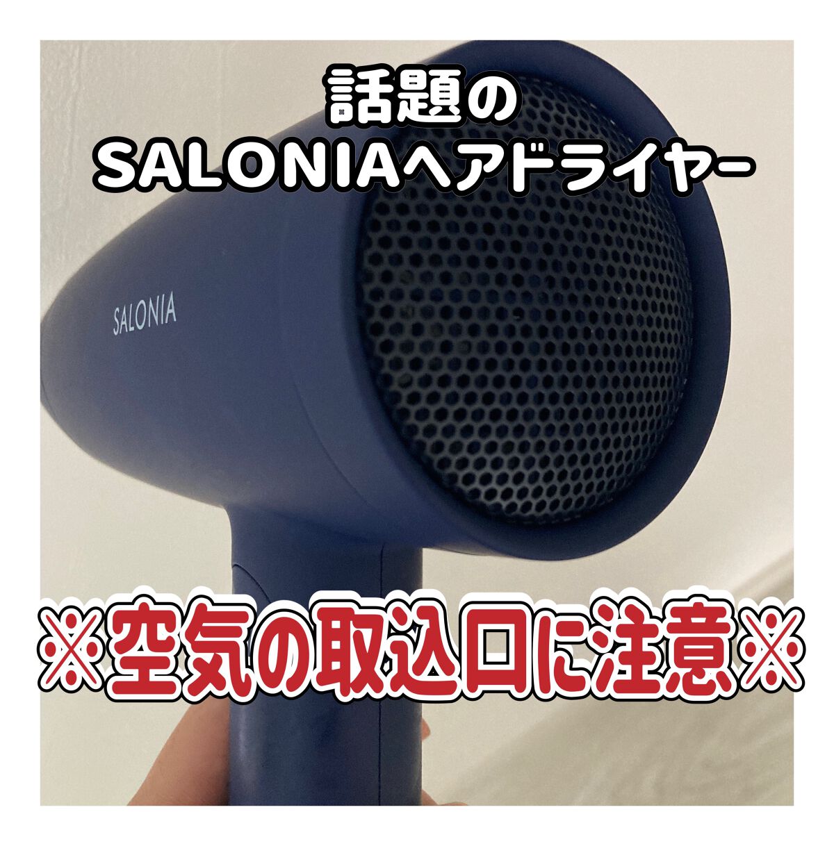 スピーディーイオンドライヤー/SALONIA/ドライヤーを使ったクチコミ(1枚目)