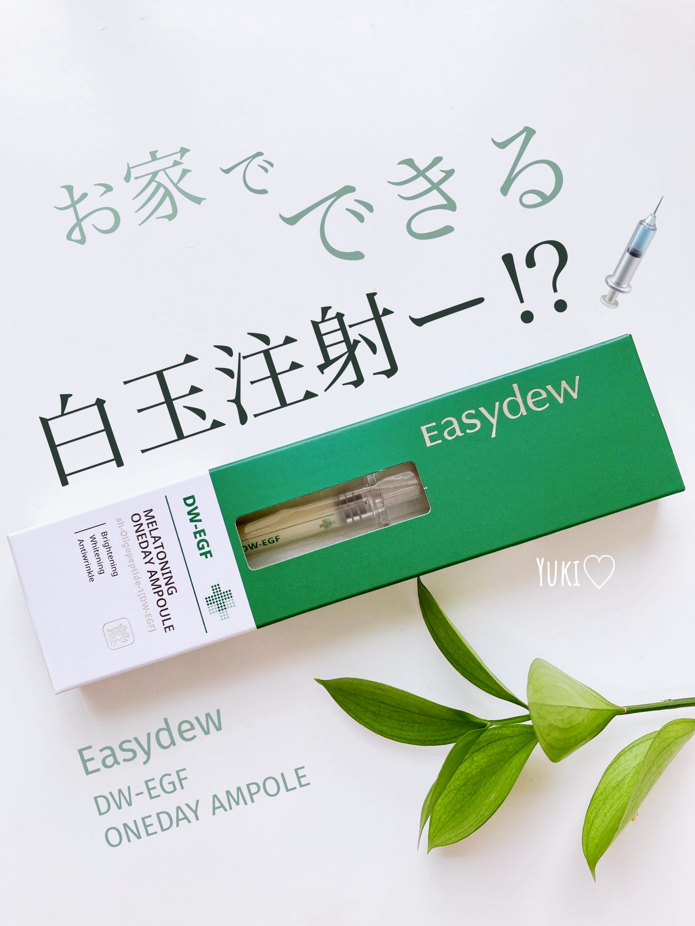 DW-EGFワンデイズアンプル/Easydew/美容液を使ったクチコミ(1枚目)
