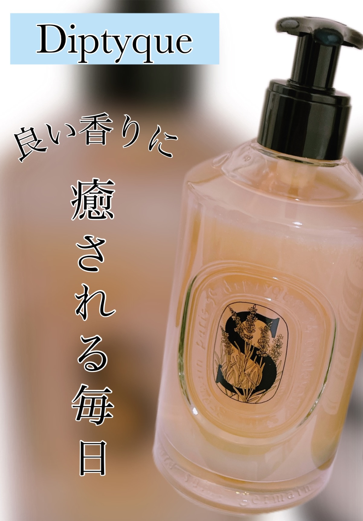 エクスフォリエイティング ハンドウォッシュ｜diptyqueの口コミ