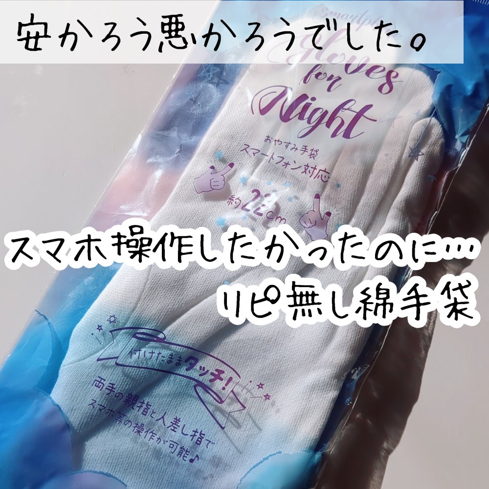 おやすみ手袋/キャンドゥ/その他スキンケアグッズを使ったクチコミ（1枚目）