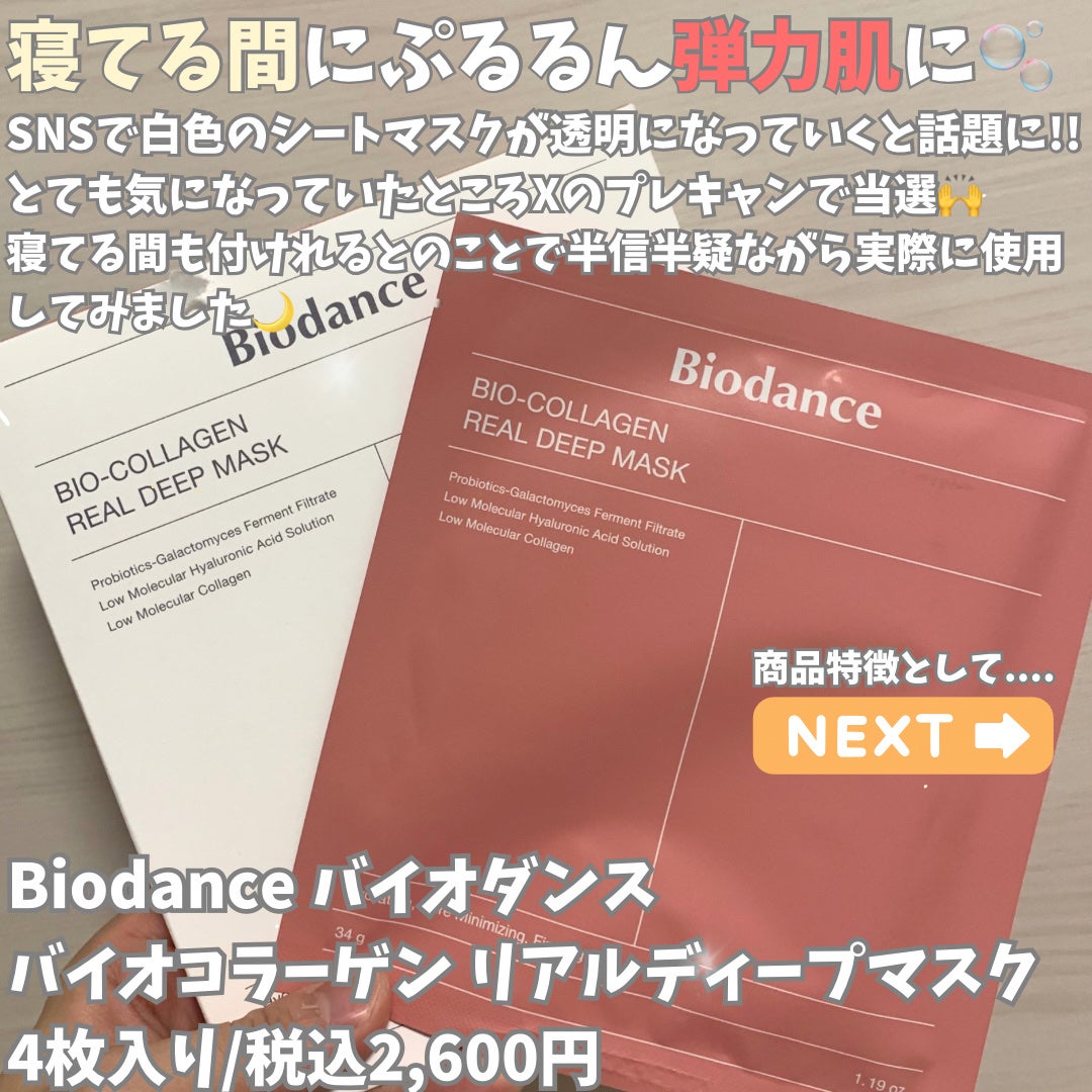 バイオコラーゲンリアルディープマスク/Biodance/シートマスク・パックを使ったクチコミ(2枚目)
