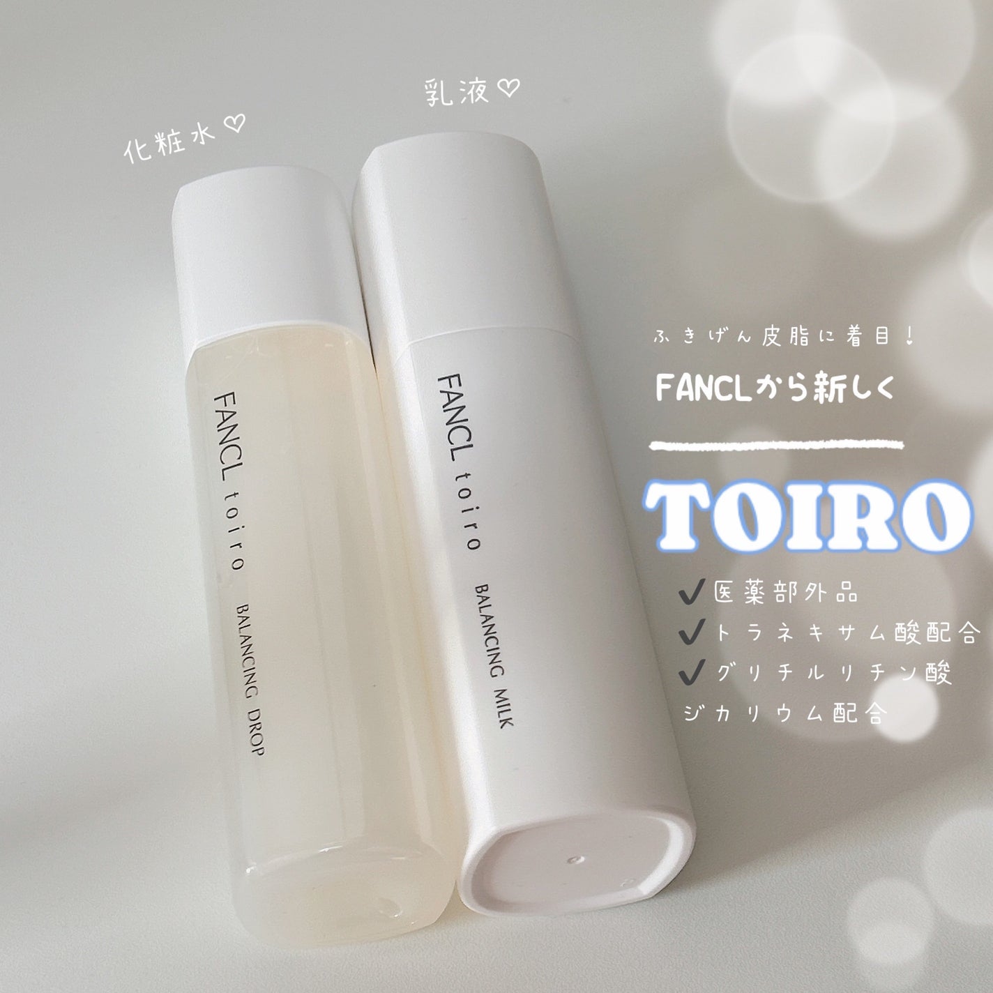 トイロ バランシングドロップ<医薬部外品>(化粧液)/ファンケル/化粧水を使ったクチコミ(1枚目)