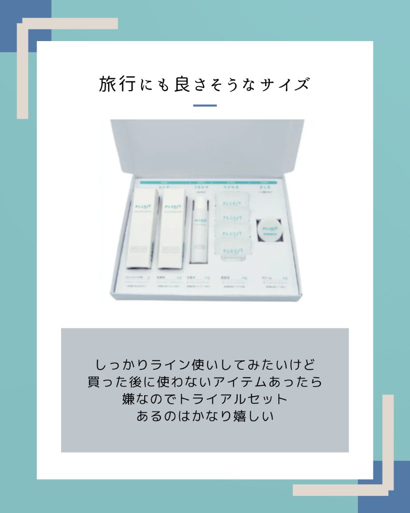 集中トライアル 5点セット/PLUEST/スキンケアキットを使ったクチコミ（2枚目）