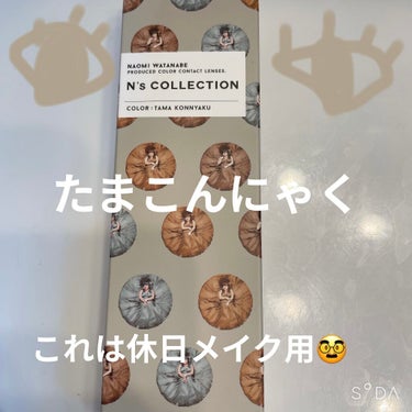 N’s COLLECTION 1day 玉こんにゃく/N’s COLLECTION/ワンデー（１DAY）カラコンを使ったクチコミ（1枚目）