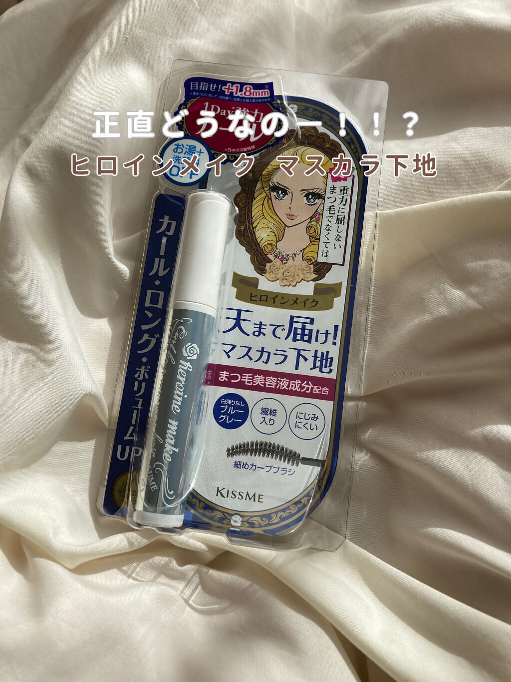 カールキープ マスカラベース/ヒロインメイク/マスカラ下地を使ったクチコミ（1枚目）