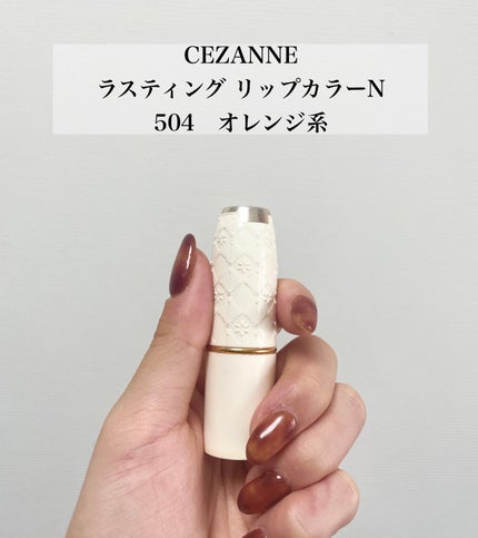 ラスティング リップカラーN/CEZANNE/口紅を使ったクチコミ(2枚目)