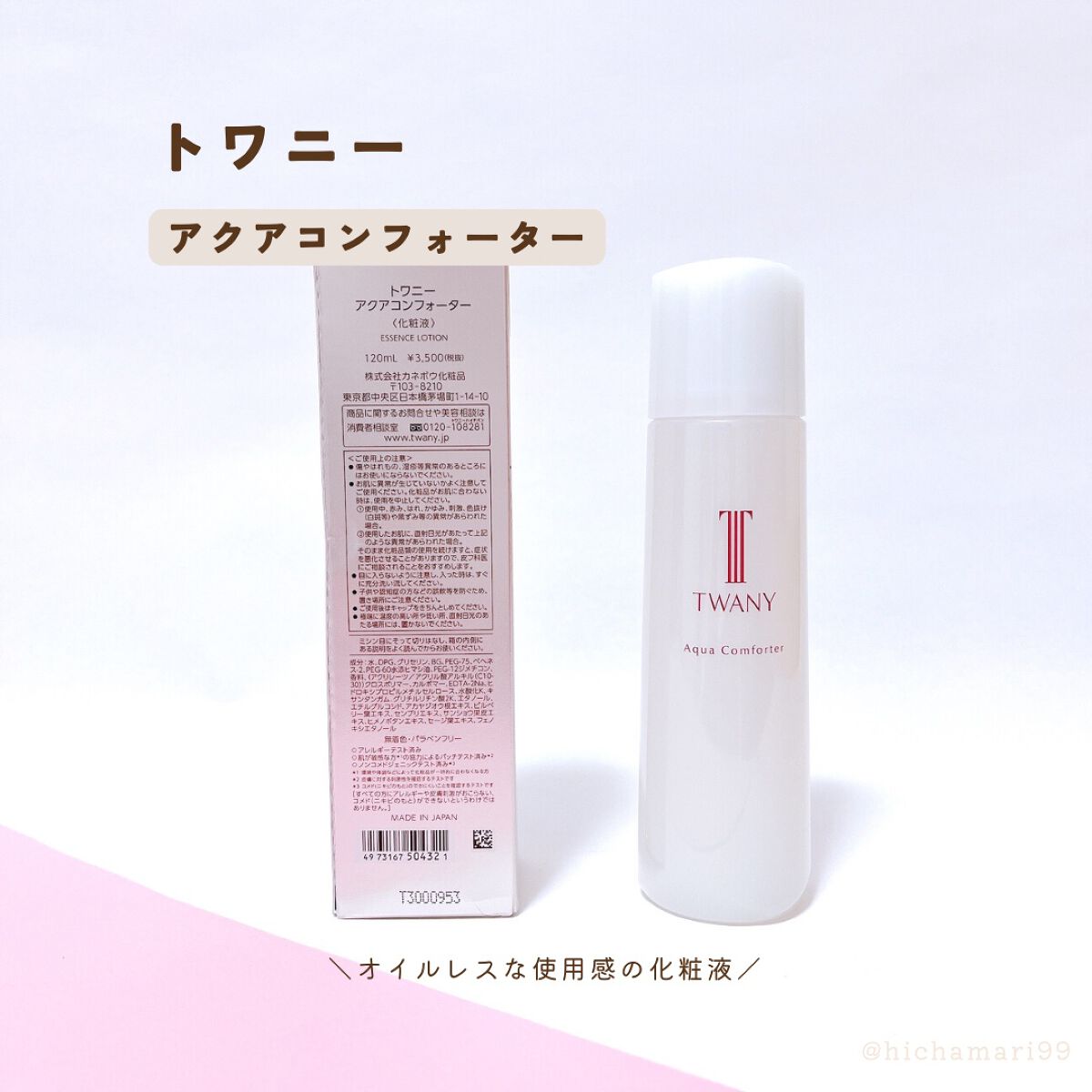 アクアコンフォーター レフィル（120ml）/TWANY/化粧水を使ったクチコミ（1枚目）