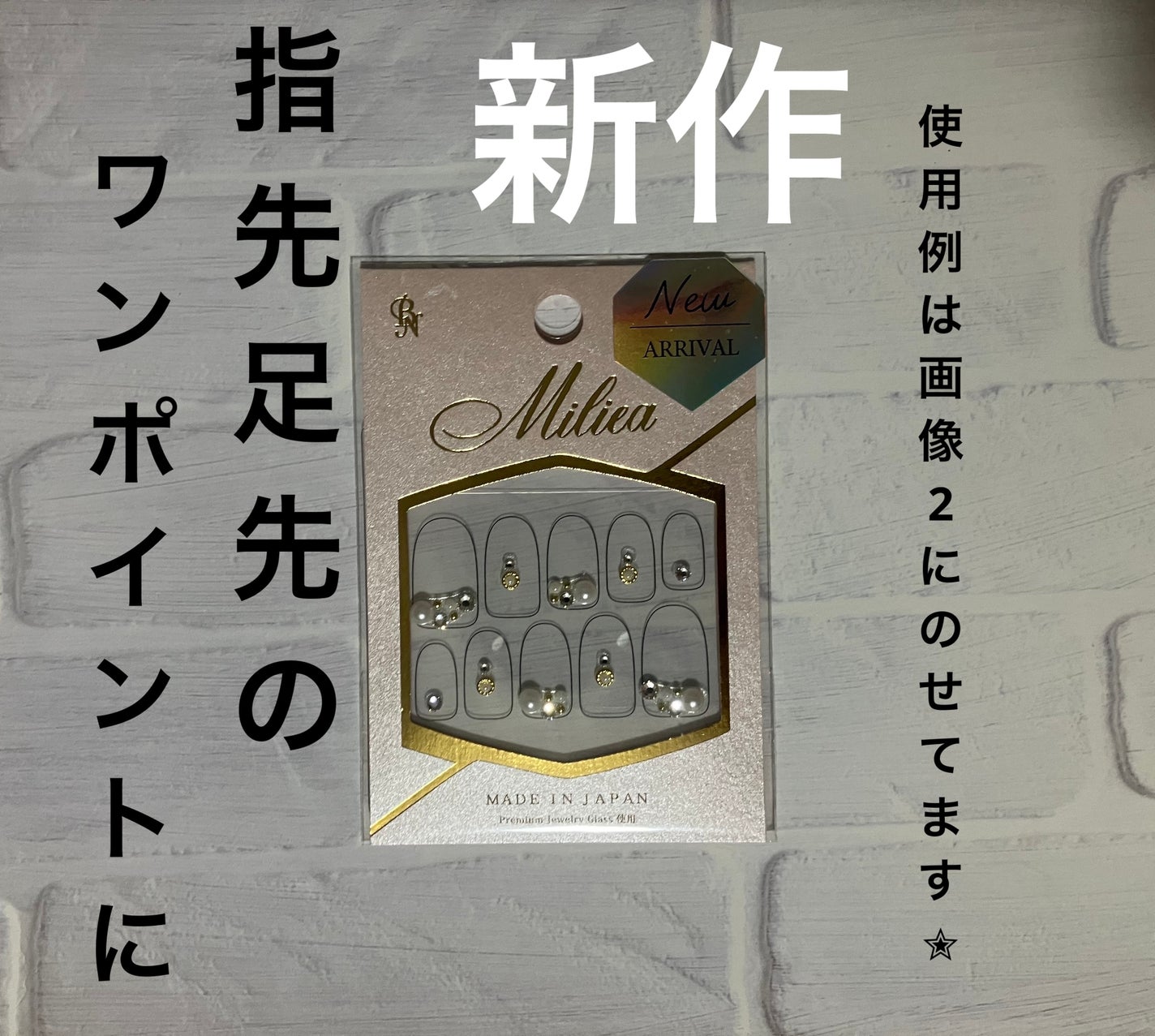 Miliea ミリア ジュエリーストーンネイルシール 全16種類/ビー・エヌ/ネイルシールを使ったクチコミ(1枚目)