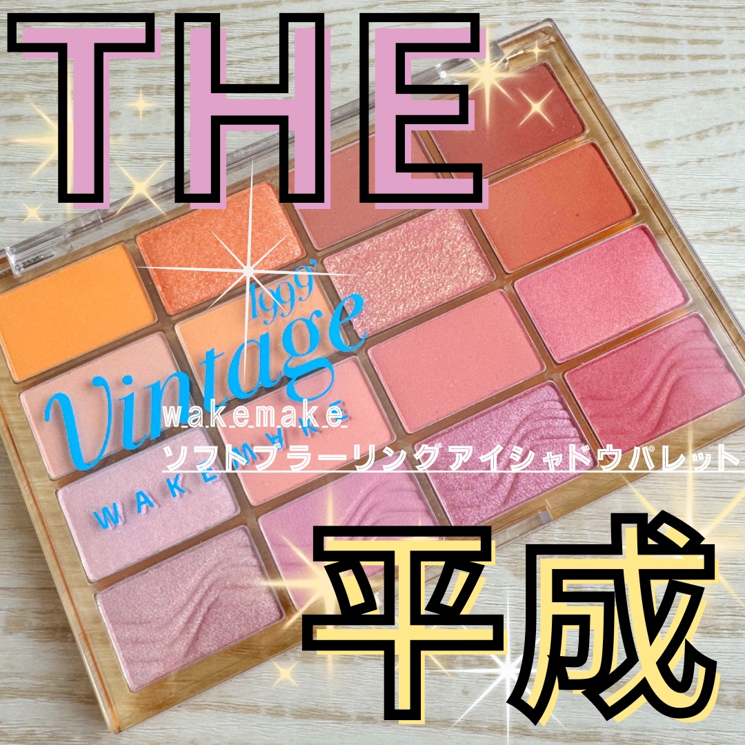 ソフトブラーリングアイパレット/wakemake/アイシャドウパレットを使ったクチコミ（1枚目）