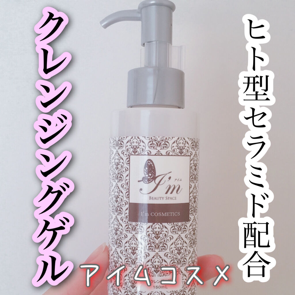 クレンジングゲル/Beauty Space i'm/クレンジングジェルを使ったクチコミ（1枚目）