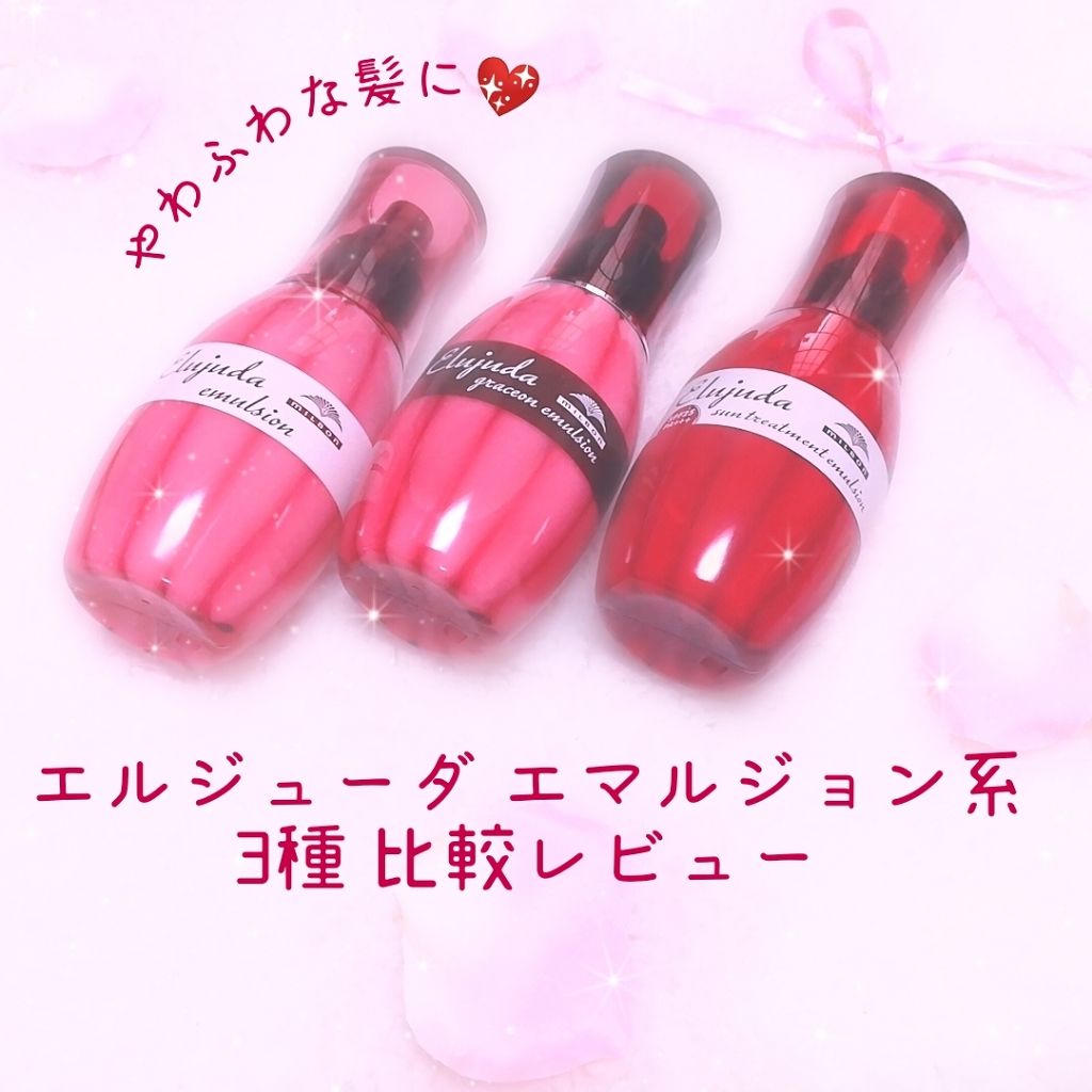 ディーセス エルジューダ エマルジョン/エルジューダ/ヘアミルクを使ったクチコミ(1枚目)