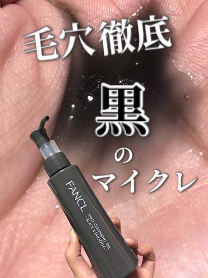 マイルドクレンジング オイル〈ブラック&スムース〉/ファンケル/オイルクレンジングを使ったクチコミ(1枚目)