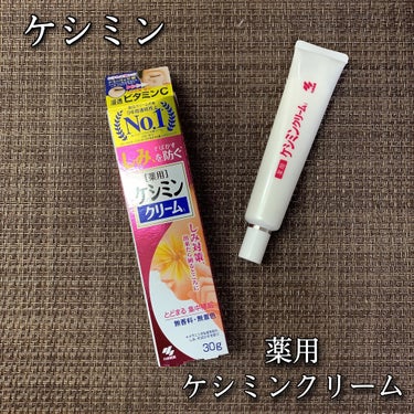 ケシミン ケシミンクリームcのクチコミ「小林製薬  ケシミン
ケシミンクリーム  30g / 税込1944円

＼コスパ抜群のアイテム.....」（1枚目）