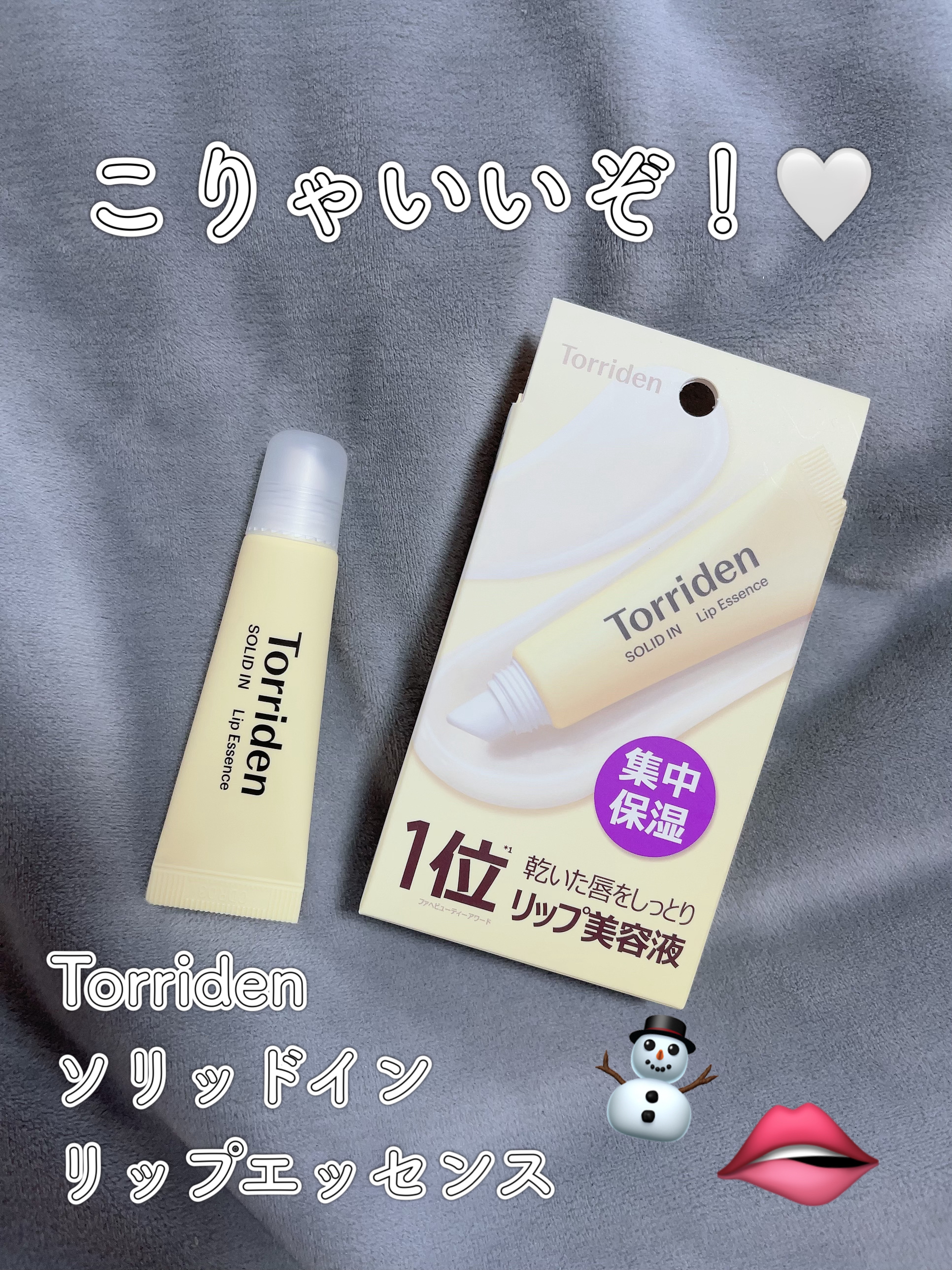 ソリッドイン リップエッセンス/Torriden/リップ美容液を使ったクチコミ（1枚目）