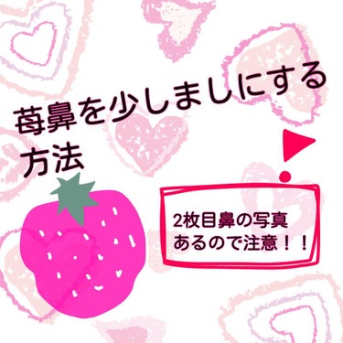 こんにちは！森野です！
今回はいちご鼻をましにする方法をご紹介します！！
（早く読みたいなって方は🍏までとばしてね）


💐💐💐
ずーっと悩んでました！鼻の毛穴つまり！！！
ほんとしんどかったんですが、