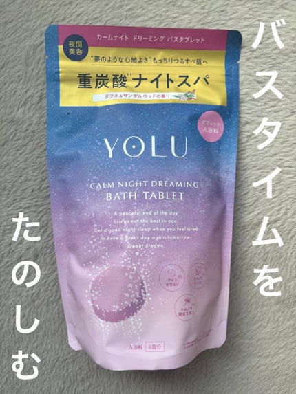 カームナイトドリーミング バスタブレット/YOLU/炭酸系入浴剤を使ったクチコミ(1枚目)