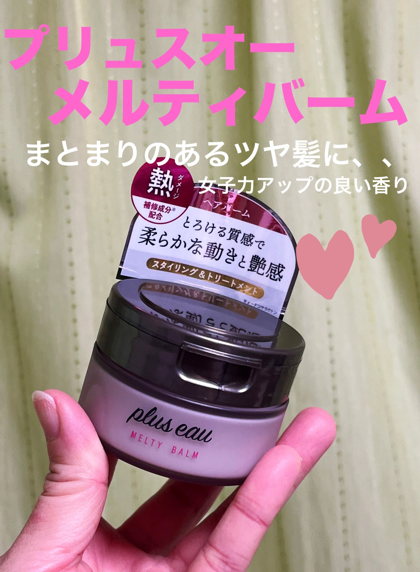 プリュスオー メルティバーム/plus eau/ヘアバームを使ったクチコミ(1枚目)