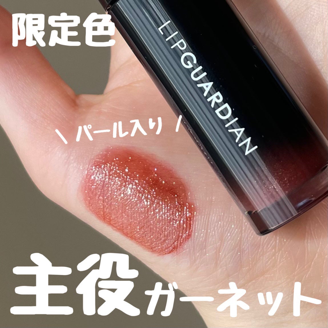 グロウラッピングティント/LIPGUARDIAN/リップティントを使ったクチコミ(1枚目)