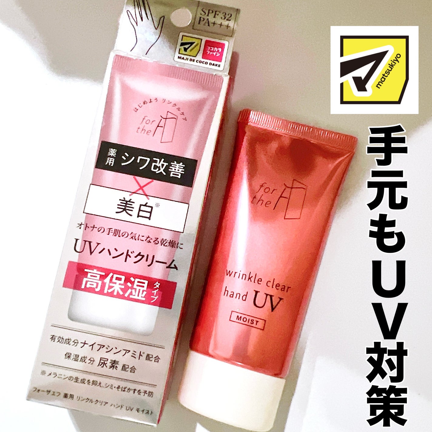 フォーザエフ 薬用 リンクルクリア ハンド UV モイスト/ナリスアップ/ハンドクリームを使ったクチコミ(1枚目)