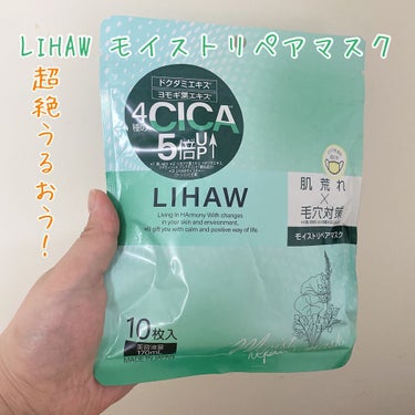 モイストリペアマスク/LIHAW/シートマスク・パックを使ったクチコミ（1枚目）