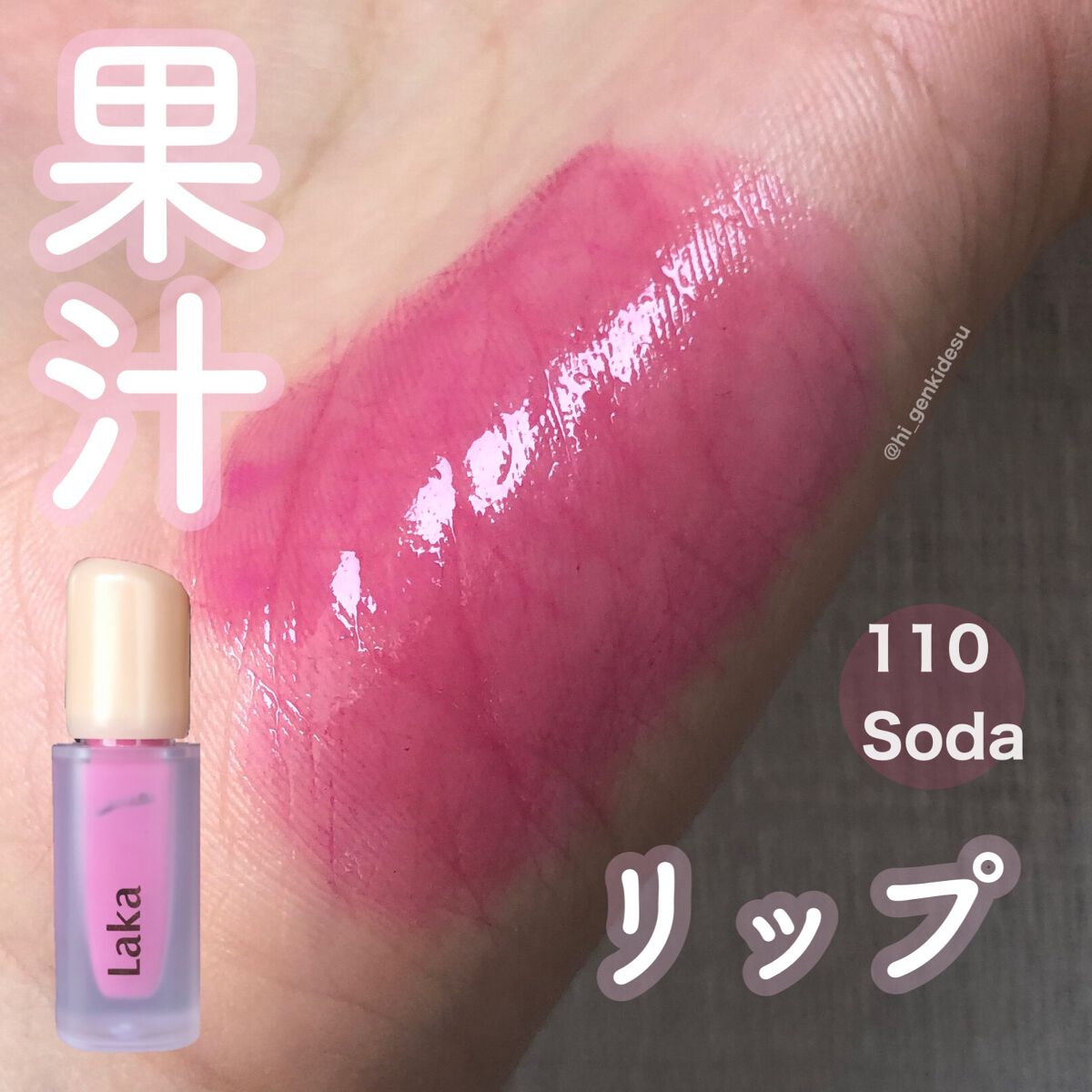 フルーティーグラムティント/Laka/リップティントを使ったクチコミ（1枚目）