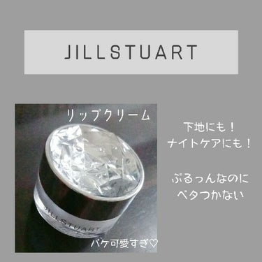 ジルスチュアート リップバーム/JILL STUART/リップケア・リップクリームを使ったクチコミ（1枚目）