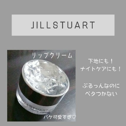 ジルスチュアート リップバーム/JILL STUART/リップバームを使ったクチコミ(1枚目)