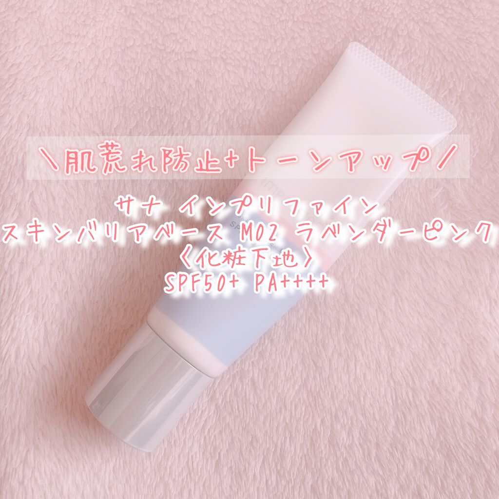 スキンバリアベース M/インプリファイン/化粧下地を使ったクチコミ(1枚目)