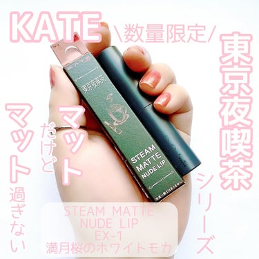 【予想以上】


可愛い過ぎた♡


KATE
STEAM MATTE NUDE LIP
EX-1 満月桜のホワイトモカ
(ホワイトピンク系)
¥1,650(税込)


✼••┈┈••✼••┈┈••✼•