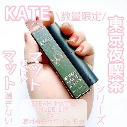 スチームマットヌードリップ/KATE/口紅を使ったクチコミ(1枚目)